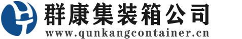 名山集装箱 - 名山二手集装箱 - 名山海运集装箱 - 群康集装箱服务公司
